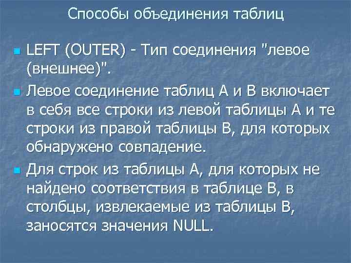 Способы объединения таблиц n n n LEFT (OUTER) - Тип соединения "левое (внешнее)". Левое