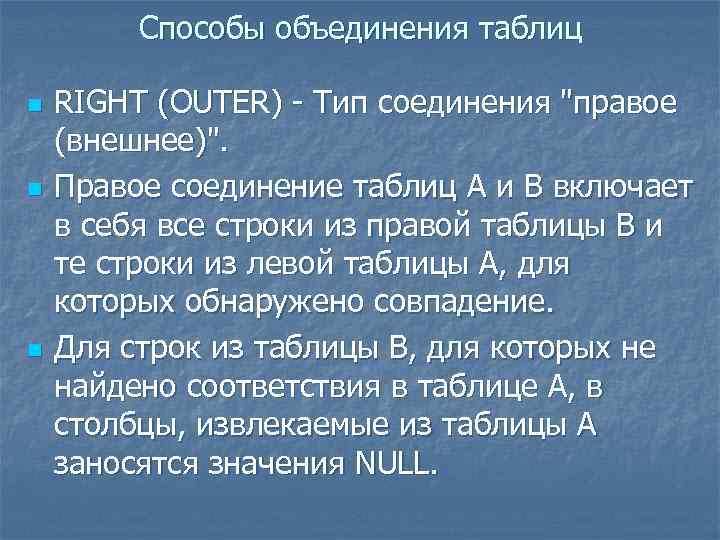 Способы объединения таблиц n n n RIGHT (OUTER) - Тип соединения "правое (внешнее)". Правое