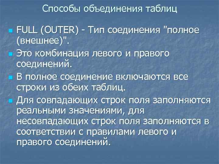 Способы объединения таблиц n n FULL (OUTER) - Тип соединения "полное (внешнее)". Это комбинация