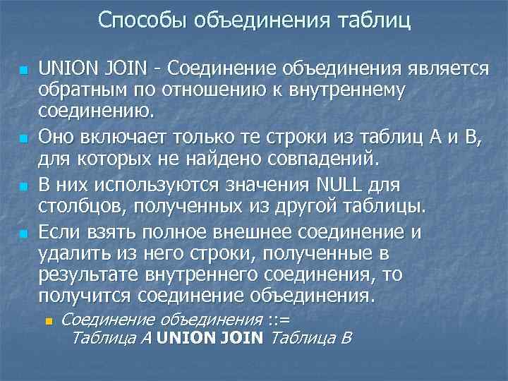 Способы объединения таблиц n n UNION JOIN - Соединение объединения является обратным по отношению