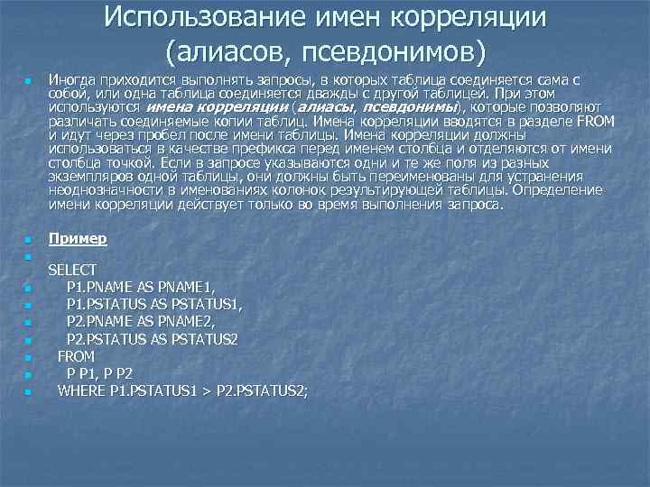 Использование имен корреляции (алиасов, псевдонимов) n n n n n Иногда приходится выполнять запросы,