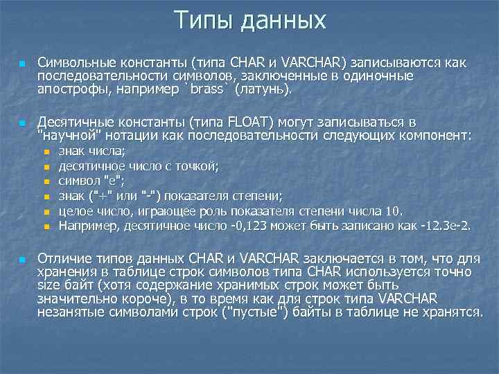 Типы данных n n Символьные константы (типа CHAR и VARCHAR) записываются как последовательности символов,