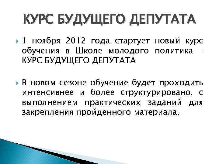 КУРС БУДУЩЕГО ДЕПУТАТА 1 ноября 2012 года стартует новый курс обучения в Школе молодого