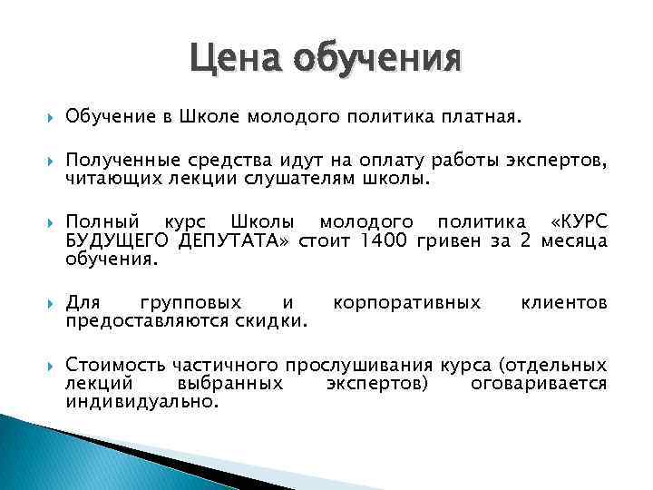 Цена обучения Обучение в Школе молодого политика платная. Полученные средства идут на оплату работы