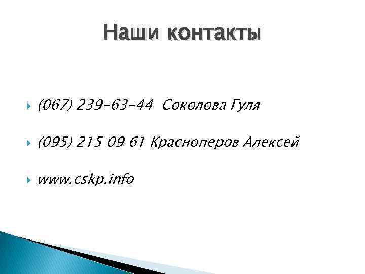 Наши контакты (067) 239 -63 -44 Соколова Гуля (095) 215 09 61 Красноперов Алексей