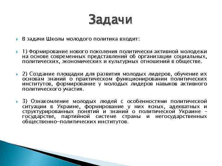 Задачи В задачи Школы молодого политика входит: 1) Формирование нового поколения политически активной молодежи