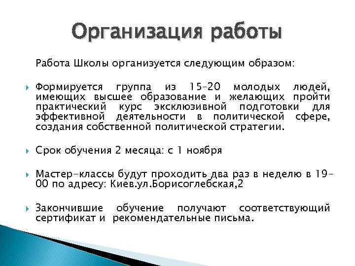 Организация работы Работа Школы организуется следующим образом: Формируется группа из 15– 20 молодых людей,