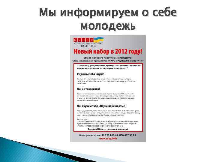 Мы информируем о себе молодежь 