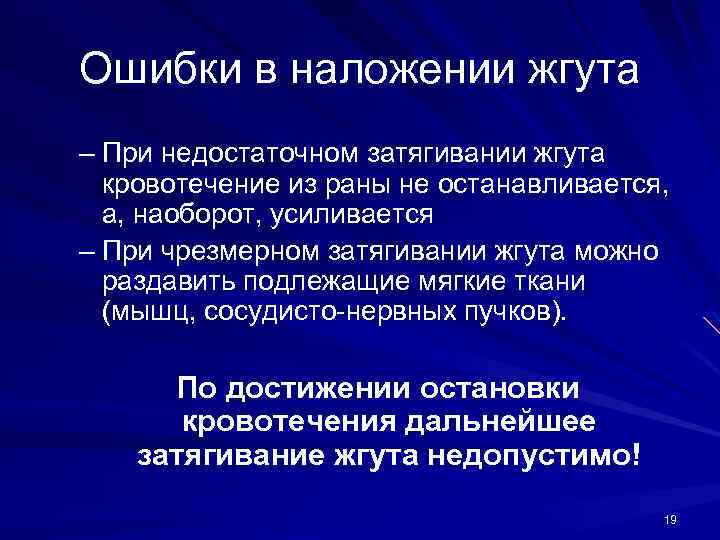 Ошибки в наложении жгута – При недостаточном затягивании жгута кровотечение из раны не останавливается,