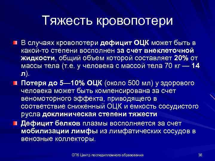 Тяжесть кровопотери В случаях кровопотери дефицит ОЦК может быть в какой-то степени восполнен за