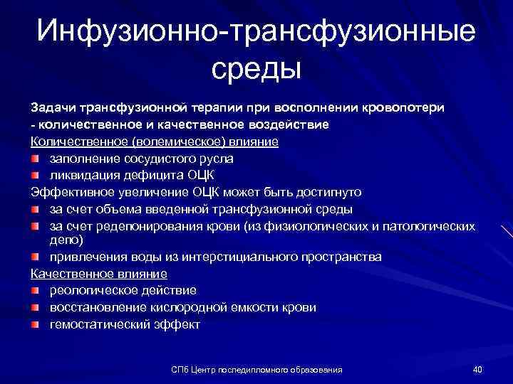 Инфузионно-трансфузионные среды Задачи трансфузионной терапии при восполнении кровопотери - количественное и качественное воздействие Количественное