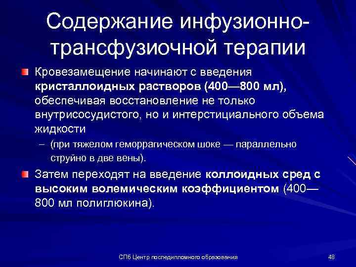 Содержание инфузионнотрансфузиочной терапии Кровезамещение начинают с введения кристаллоидных растворов (400— 800 мл), обеспечивая восстановление