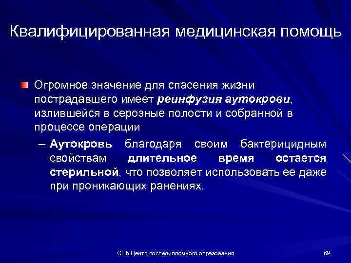 Скорая медицинская помощь при кровотечениях. Аутокровь это.