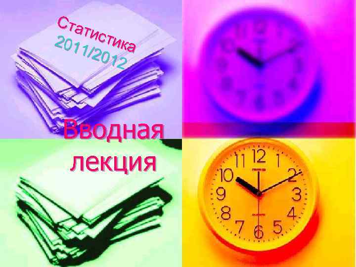 Ста тист ика 201 1/20 12 Вводная лекция 
