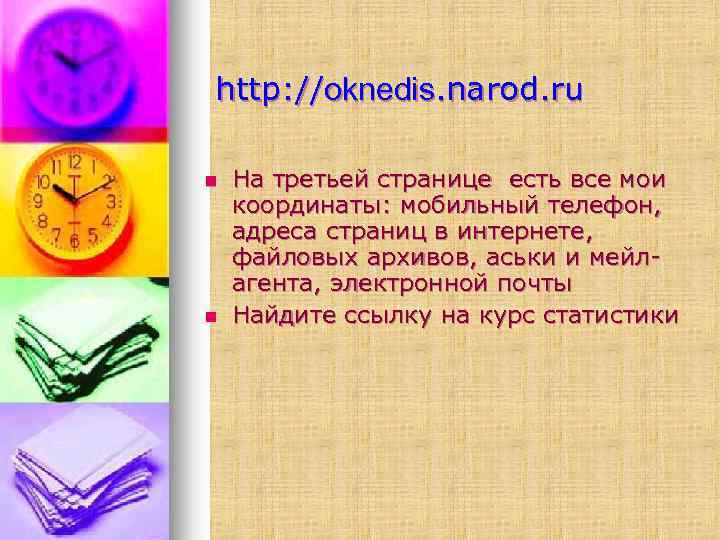 http: //oknedis. narod. ru n n На третьей странице есть все мои координаты: мобильный