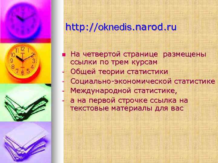 http: //oknedis. narod. ru n - На четвертой странице размещены ссылки по трем курсам