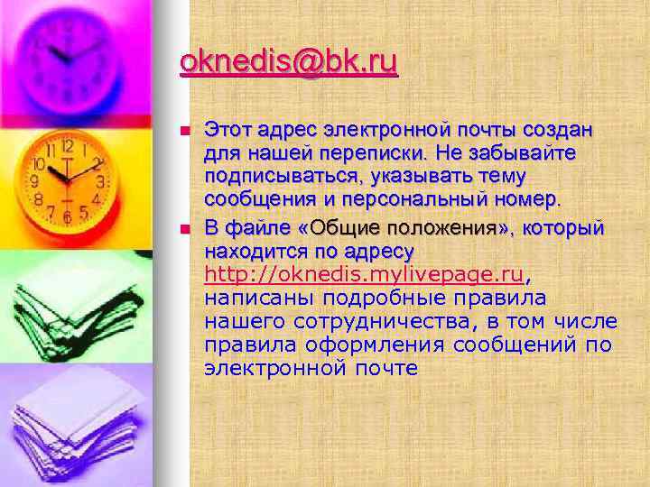 oknedis@bk. ru n n Этот адрес электронной почты создан для нашей переписки. Не забывайте