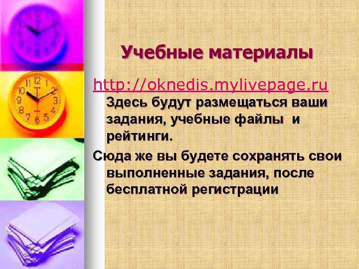 Учебные материалы http: //oknedis. mylivepage. ru Здесь будут размещаться ваши задания, учебные файлы и