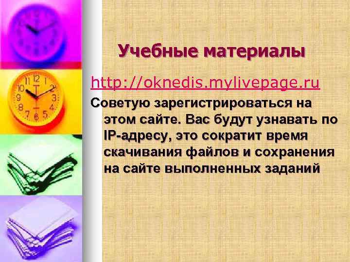 Учебные материалы http: //oknedis. mylivepage. ru Советую зарегистрироваться на этом сайте. Вас будут узнавать
