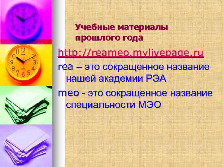Учебные материалы прошлого года http: //reameo. mylivepage. ru rea – это сокращенное название нашей