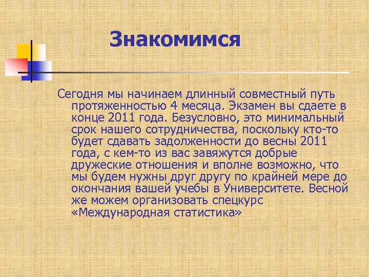 Знакомимся Сегодня мы начинаем длинный совместный путь протяженностью 4 месяца. Экзамен вы сдаете в