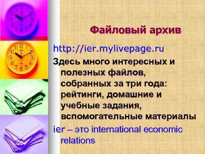 Файловый архив http: //ier. mylivepage. ru Здесь много интересных и полезных файлов, собранных за