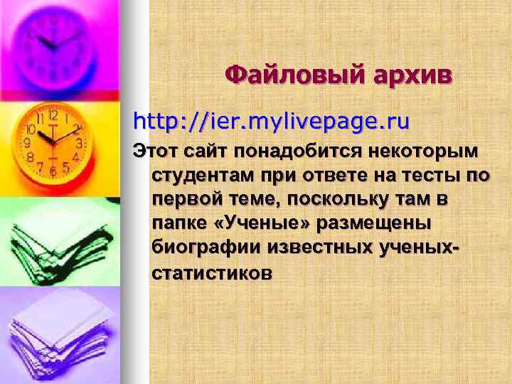 Файловый архив http: //ier. mylivepage. ru Этот сайт понадобится некоторым студентам при ответе на