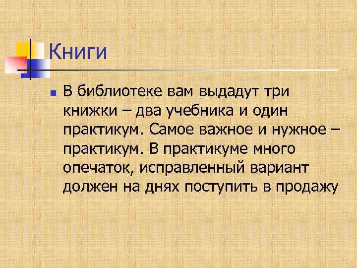 Книги n В библиотеке вам выдадут три книжки – два учебника и один практикум.