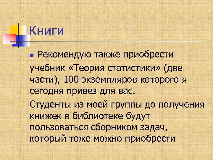 Книги Рекомендую также приобрести учебник «Теория статистики» (две части), 100 экземпляров которого я сегодня