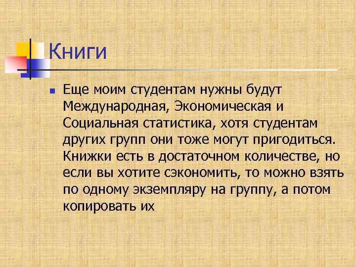 Книги n Еще моим студентам нужны будут Международная, Экономическая и Социальная статистика, хотя студентам