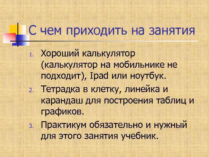 С чем приходить на занятия 1. 2. 3. Хороший калькулятор (калькулятор на мобильнике не