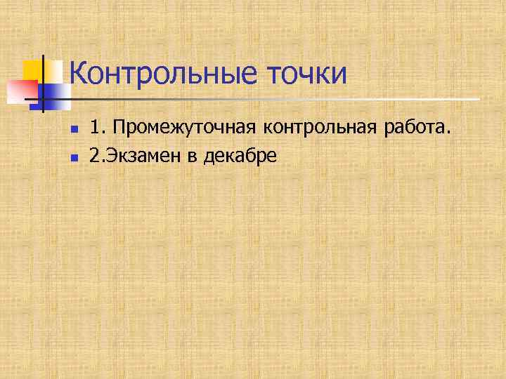 Контрольные точки n n 1. Промежуточная контрольная работа. 2. Экзамен в декабре 