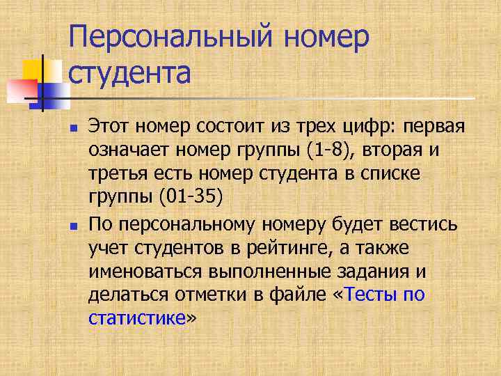 Персональный номер студента n n Этот номер состоит из трех цифр: первая означает номер