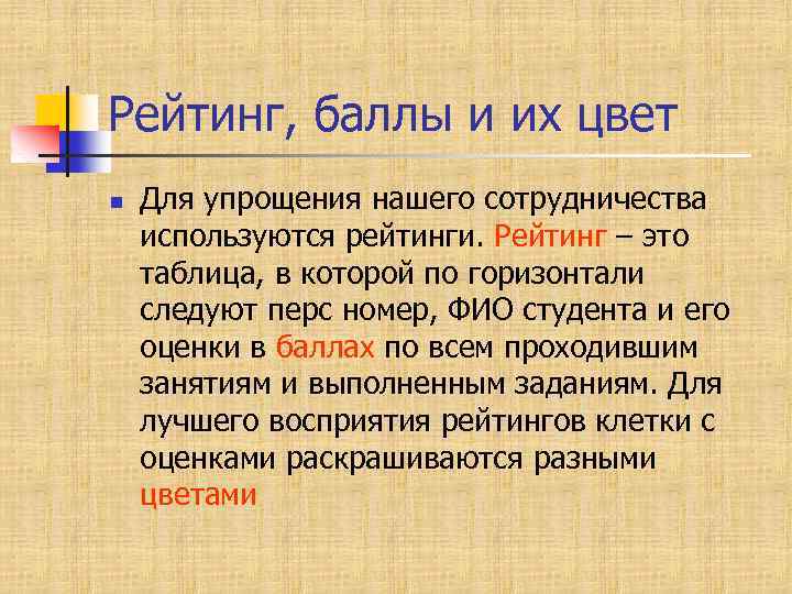 Рейтинг, баллы и их цвет n Для упрощения нашего сотрудничества используются рейтинги. Рейтинг –