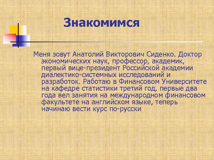 Знакомимся Меня зовут Анатолий Викторович Сиденко. Доктор экономических наук, профессор, академик, первый вице-президент Российской