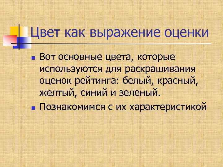 Цвет как выражение оценки n n Вот основные цвета, которые используются для раскрашивания оценок
