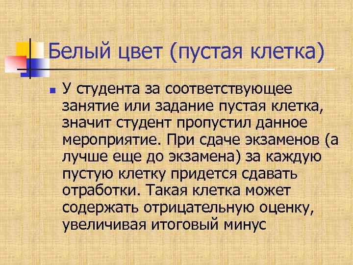 Белый цвет (пустая клетка) n У студента за соответствующее занятие или задание пустая клетка,
