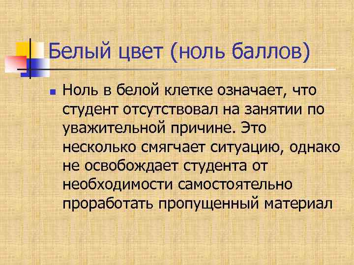 Белый цвет (ноль баллов) n Ноль в белой клетке означает, что студент отсутствовал на