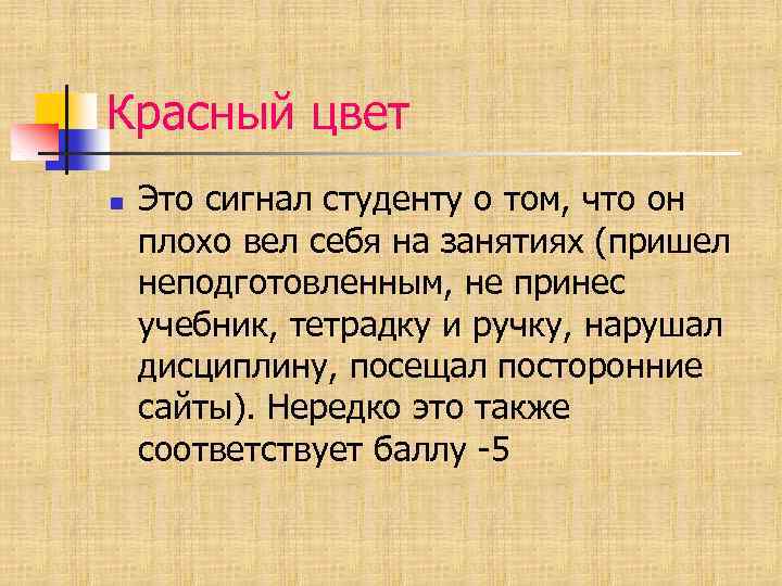 Красный цвет n Это сигнал студенту о том, что он плохо вел себя на