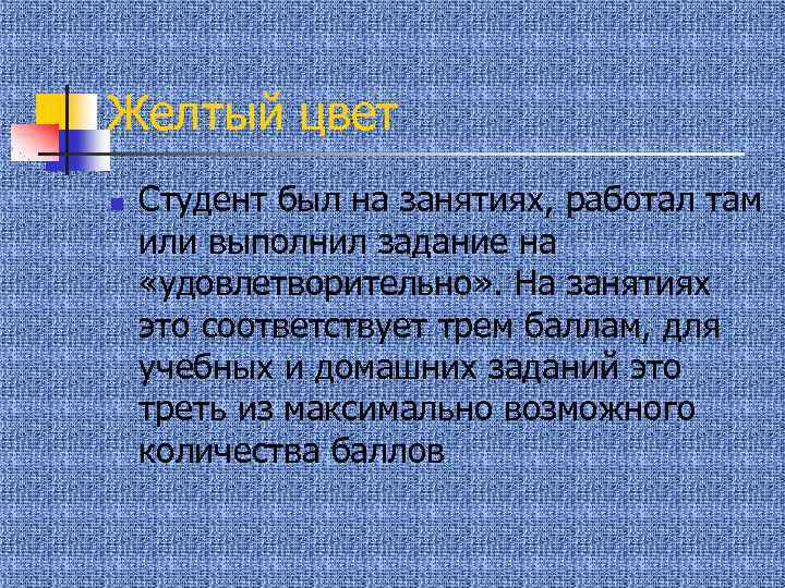 Желтый цвет n Студент был на занятиях, работал там или выполнил задание на «удовлетворительно»