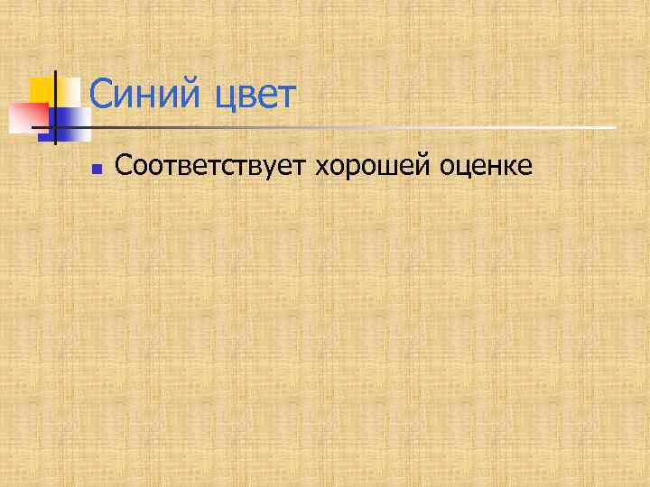 Синий цвет n Соответствует хорошей оценке 
