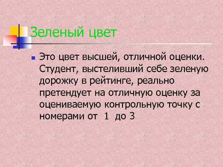 Зеленый цвет n Это цвет высшей, отличной оценки. Студент, выстеливший себе зеленую дорожку в