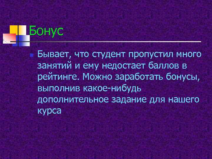 Бонус n Бывает, что студент пропустил много занятий и ему недостает баллов в рейтинге.