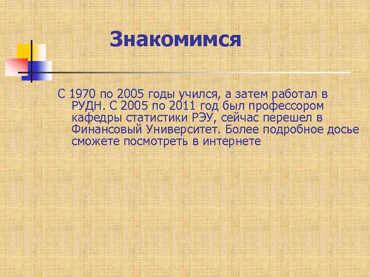 Знакомимся С 1970 по 2005 годы учился, а затем работал в РУДН. С 2005