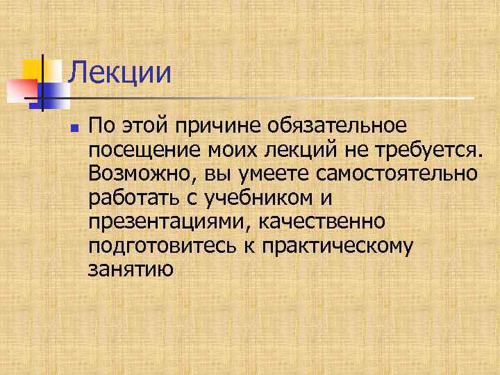 Лекции n По этой причине обязательное посещение моих лекций не требуется. Возможно, вы умеете