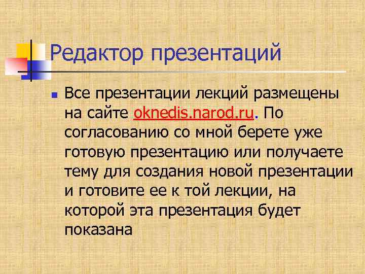 Редактор презентаций n Все презентации лекций размещены на сайте oknedis. narod. ru. По согласованию