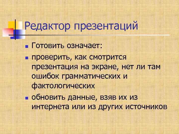 Как готовить презентации