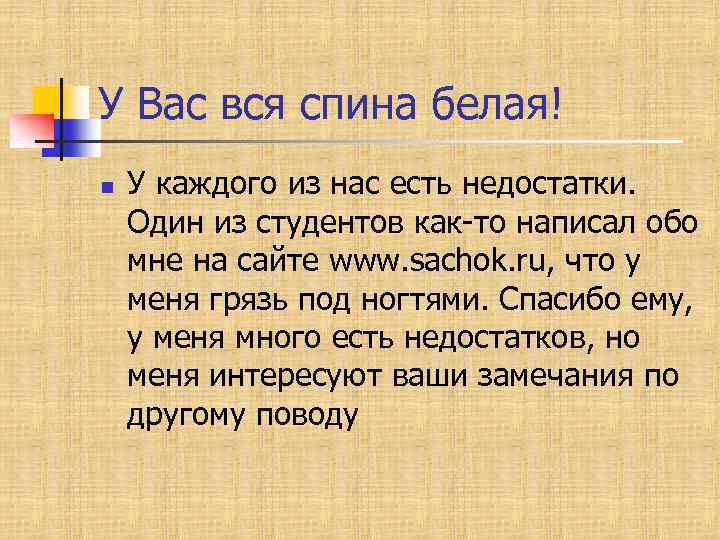 У Вас вся спина белая! n У каждого из нас есть недостатки. Один из