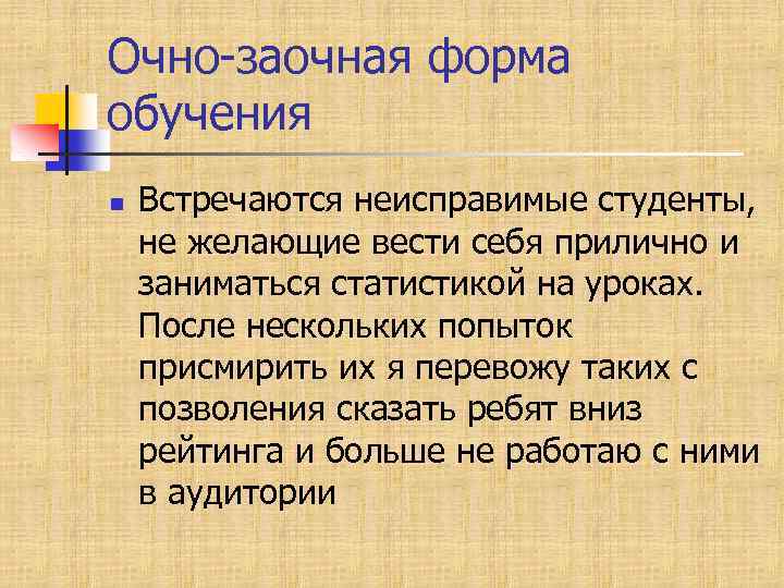 Очно-заочная форма обучения n Встречаются неисправимые студенты, не желающие вести себя прилично и заниматься