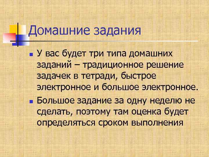 Домашние задания n n У вас будет три типа домашних заданий – традиционное решение